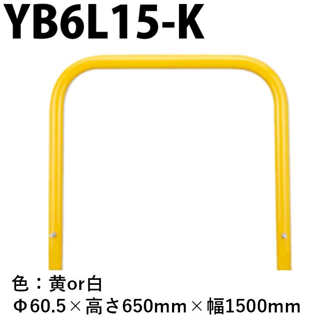 カネソウ 車止め YB6L15-K Φ60.5×650×1500 Yシリーズ アーチ型 スチール製 焼付塗装 固定式