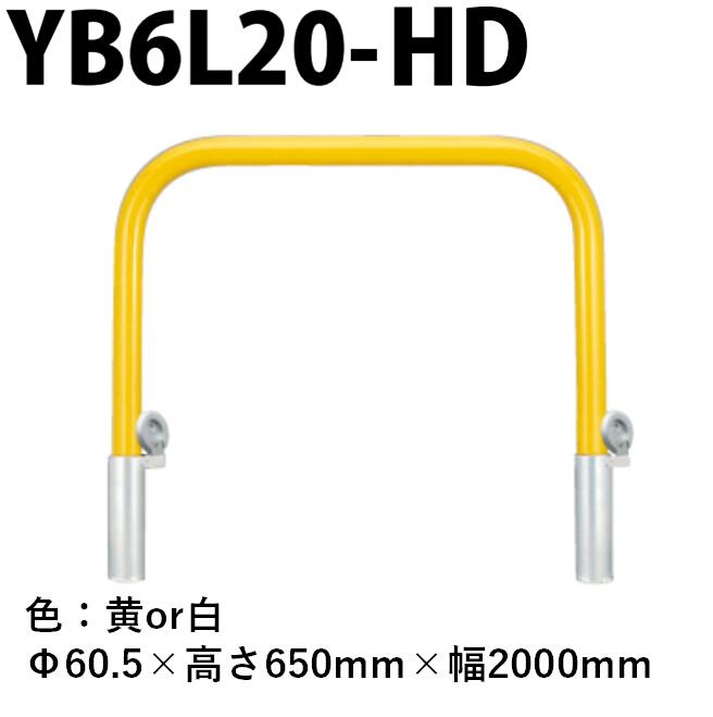カネソウ 車止め YB6L20-HD Φ60.5&times;650&times;2000 Yシリーズ アーチ型 スチール製 焼付塗装 脱着式 鋳鉄製蓋｜今戸屋建材　店