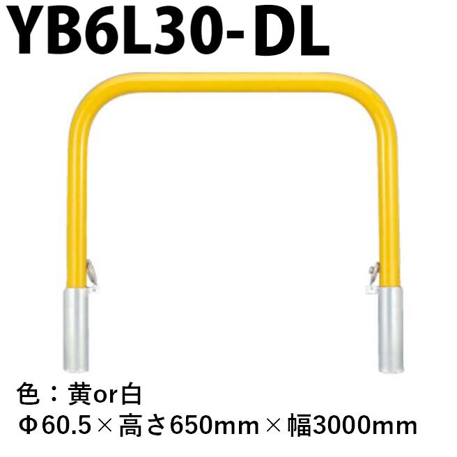 カネソウ 車止め YB6L30-DL Φ60.5×650×3000 Yシリーズ アーチ型 スチール製 焼付塗装 脱着式 スチール製蓋 鍵付