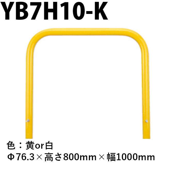 カネソウ 車止め YB7H10-K Φ76.3×800×1000 Yシリーズ アーチ型 スチール製 焼付塗装 固定式