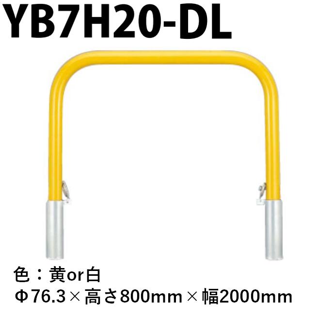 カネソウ 車止め YB7H20-DL Φ76.3×800×2000 Yシリーズ アーチ型 スチール製 焼付塗装 脱着式 スチール製蓋 鍵付