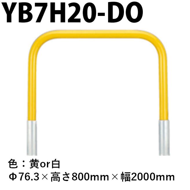 カネソウ 車止め YB7H20-DO Φ76.3&times;800&times;2000 Yシリーズ アーチ型 スチール製 焼付塗装 脱着式 蓋なし｜今戸屋建材　店 23,550円