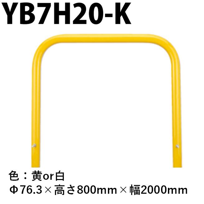カネソウ 車止め YB7H20-K Φ76.3×800×2000 Yシリーズ アーチ型 スチール製 焼付塗装 固定式