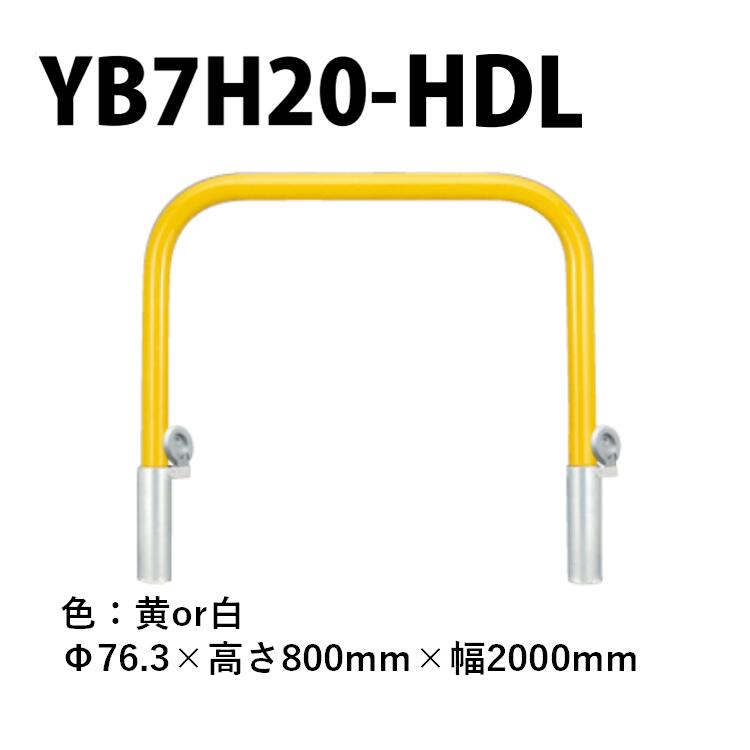 カネソウ 車止め YB7H20-HDL Φ76.3×800×2000 Yシリーズ アーチ型 スチール製 焼付塗装 脱着式 鋳鉄製蓋 鍵付