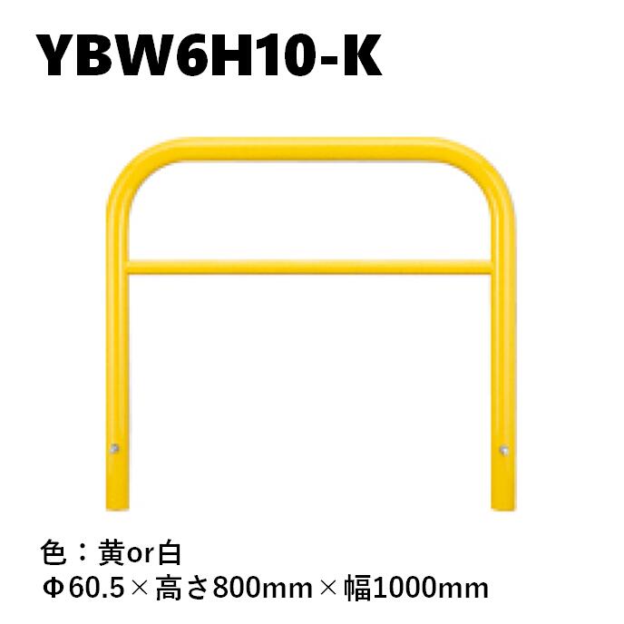 カネソウ 車止め YBW6H10-K Φ60.5&times;800&times;1000 Yシリーズ アーチ型 横バー付 スチール製 焼付塗装 固定式｜今戸屋建材　店