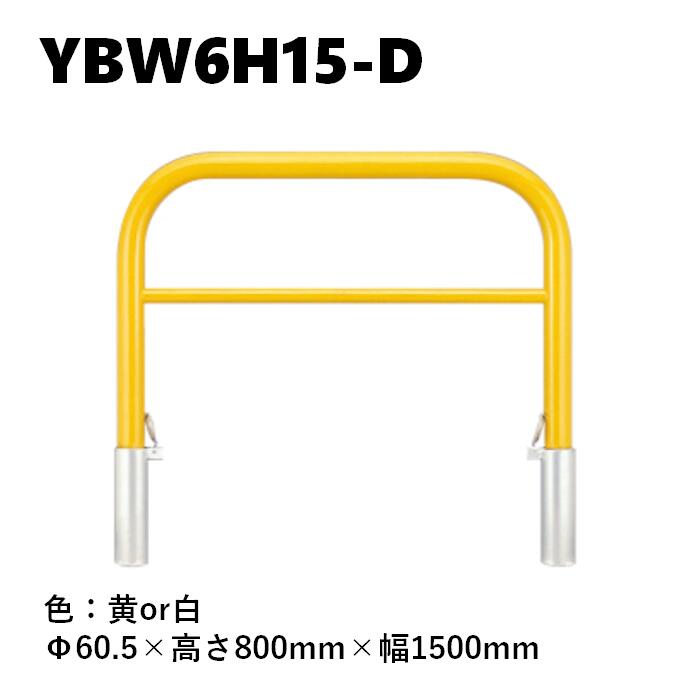 カネソウ 車止め YBW6H15-D Φ60.5×800×1500 Yつづき物 アーチ形型 横赤ちょうちん付 スチール写真製 焼付塗り付ける 脱着式 スチール写真製蓋 花・ガーデン・DIY-エクステリア・ガーデンファニチャー