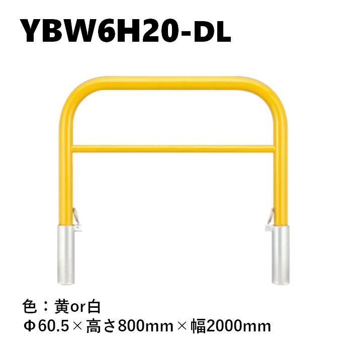 カネソウ 車止め YBW6H20-DL Φ60.5×800×2000 Yシリーズ アーチ型 横バー付 スチール製 焼付塗装 脱着式 スチール製蓋 鍵付