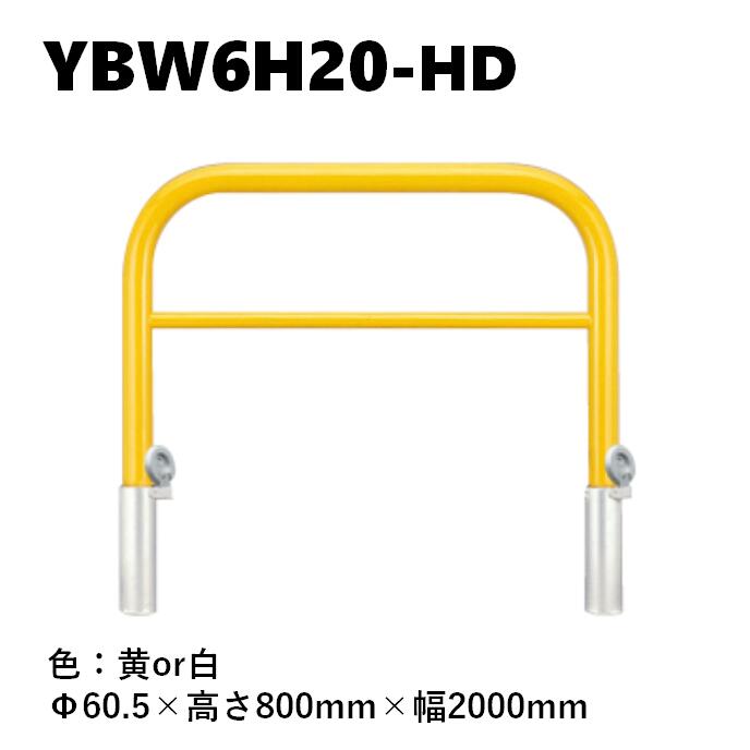 カネソウ 車止め YBW6H20-HD Φ60.5&times;800&times;2000 Yシリーズ アーチ型 横バー付 スチール製 焼付塗装 脱着式 鋳鉄製蓋｜今戸屋建材　店