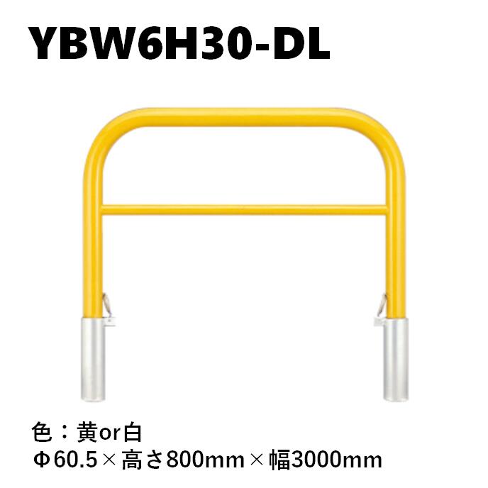 カネソウ 車止め YBW6H30-DL Φ60.5×800×3000 Y続きもの アーチ形型 横赤ちょうちん付 スチール写真製 焼付ペンキ塗り 脱着式 スチール写真製蓋 鍵付