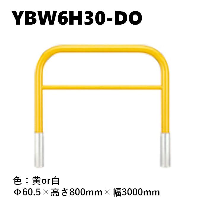 カネソウ 車止め YBW6H30-DO Φ60.5&times;800&times;3000 Yシリーズ アーチ型 横バー付 スチール製 焼付塗装 脱着式 蓋なし｜今戸屋建材　店 27,761円
