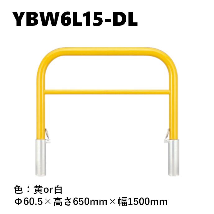 カネソウ 車止め YBW6L15-DL Φ60.5×650×1500 Yつづき物 アーチ形型 横赤ちょうちん付 スチール写真製 焼付塗り付ける 脱着式 スチール写真製蓋 鍵付 花・ガーデン・DIY-ガレージ-車止め