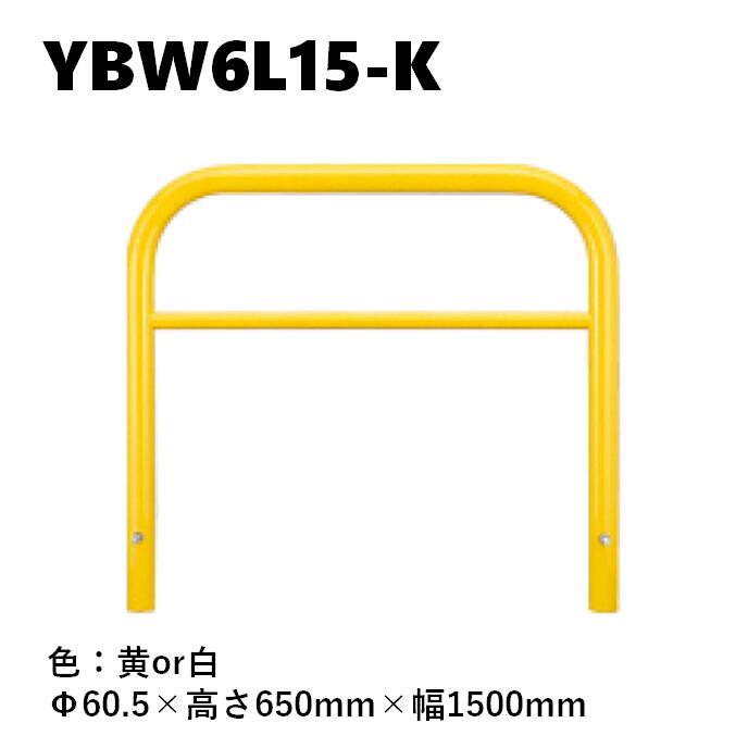 カネソウ 車止め YBW6L15-K Φ60.5&times;650&times;1500 Yシリーズ アーチ型 横バー付 スチール製 焼付塗装 固定式｜今戸屋建材　店 12,802円