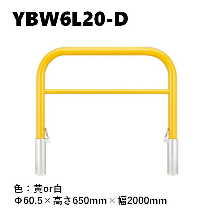カネソウ 車止め YBW6L20-D Φ60.5×650×2000 Yつづき物 アーチ形型 横赤ちょうちん付 スチール写真製 焼付塗り付ける 脱着式 スチール写真製蓋 エクステリア・ガーデンファニチャー-車止め-ガレージ
