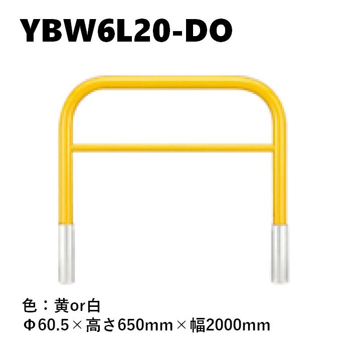 カネソウ 車止め YBW6L20-DO Φ60.5×650×2000 Yシリーズ アーチ型 横バー付 スチール製 焼付塗装 脱着式 蓋なし