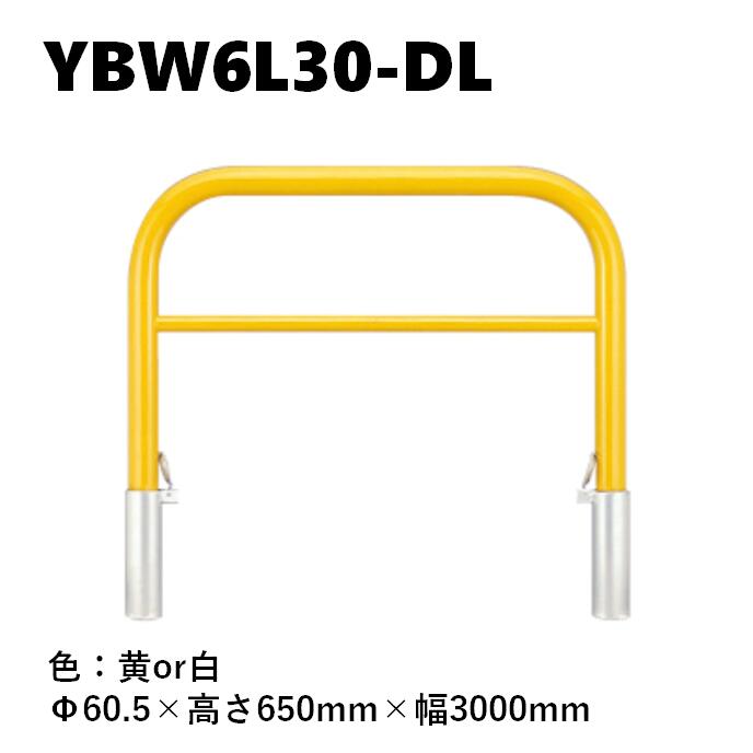 カネソウ 車止め YBW6L30-DL Φ60.5×650×3000 Y続きもの アーチ形型 横赤ちょうちん付 スチール写真製 焼付ペンキ塗り 脱着式 スチール写真製蓋 鍵付