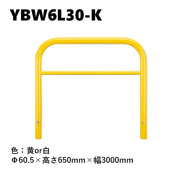 カネソウ 車止め YBW6L30-K Φ60.5×650×3000 Yシリーズ アーチ型 横バー付 スチール製 焼付塗装 固定式