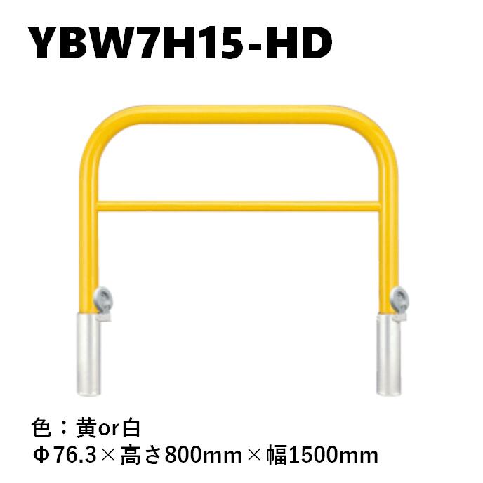 カネソウ 車止め YBW7H15-HD Φ76.3×800×1500 Yシリーズ アーチ型 横バー付 スチール製 焼付塗装 脱着式 鋳鉄製蓋