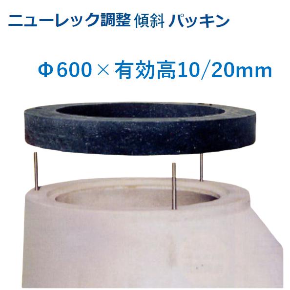 マンホール 傾斜角度パッキン Φ600×10/20粍 アジャスター 自然調整輪っか 嵩上 かさ上がり 丸桝 丸集合体 下水桝 集水桝 ニューレック自然調整輪っか マンホール用高さ自然調整部材
