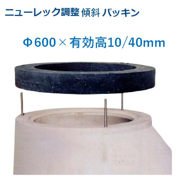 マンホール 傾斜角度パッキン Φ600×10/40粍 アジャスター 自然調整輪っか 嵩上 かさ上がり 丸桝 丸集合体 下水桝 集水桝 ニューレック自然調整輪っか マンホール用高さ自然調整部材