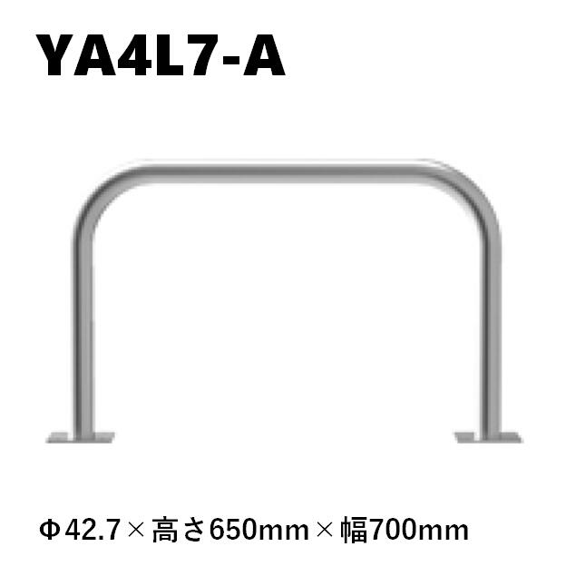 カネソウ 車止め YA4L7-A Φ42.7×650×700 Y続きもの アーチ形型 ステンレス鋼製 後付手合い