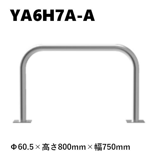 カネソウ 車止め YA6H7A-A Φ60.5×800×750 Y続きもの アーチ形型 ステンレス鋼製 後付手合い