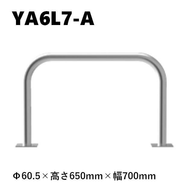 カネソウ 車止め YA6L7-A Φ60.5×650×700 Y続きもの アーチ形型 ステンレス鋼製 後付手合い