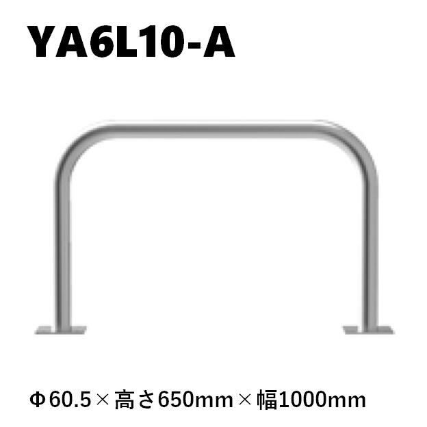 カネソウ 車止め YA6L10-A Φ60.5×650×1000 Y続きもの アーチ形型 ステンレス鋼製 後付手合い
