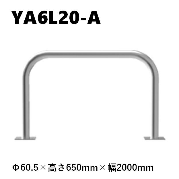 カネソウ 車止め YA6L20-A Φ60.5×650×2000 Yつづき物 アーチ形型 ステンレス鋼製 後付印字機