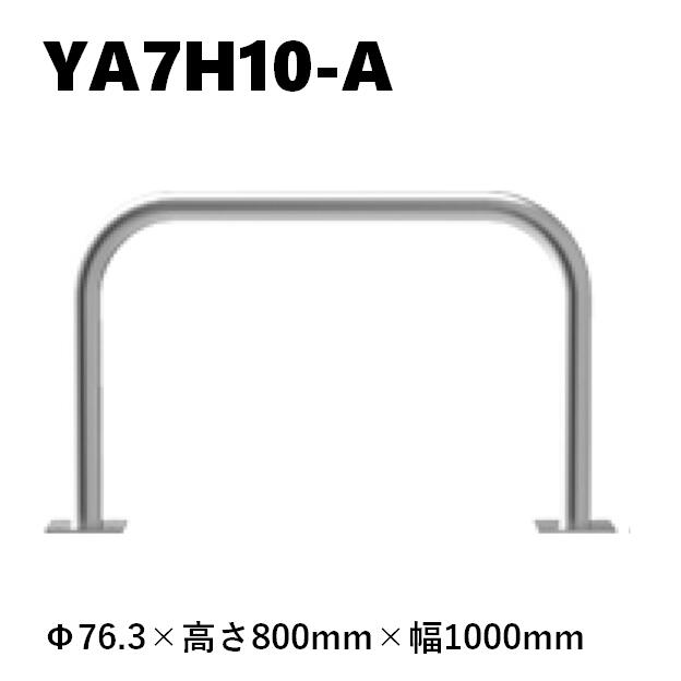 カネソウ 車止め YA7H10-A Φ76.3×800×1000 Yつづき物 アーチ形型 ステンレス鋼製 後付印字機
