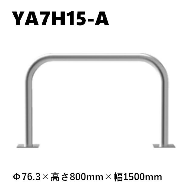 カネソウ 車止め YA7H15-A Φ76.3×800×1500 Yつづき物 アーチ形型 ステンレス鋼製 後付印字機
