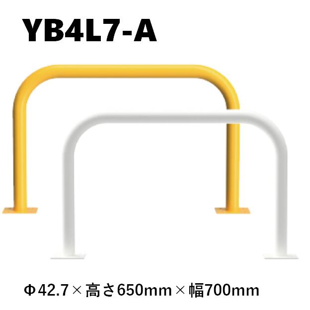 カネソウ 車止め YB4L7-A Φ42.7×650×700 Yシリーズ アーチ型 スチール製 焼付塗装 後付タイプ