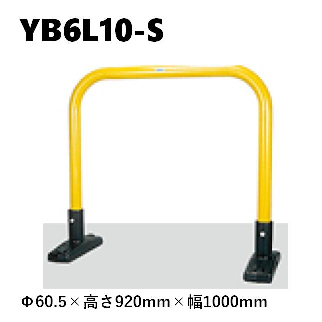 カネソウ 車止め YB6L10-S Φ60.5×920×1000 Yつづき物 アーチ形型 スチール写真製 焼付ペンキ塗り 取り付け式