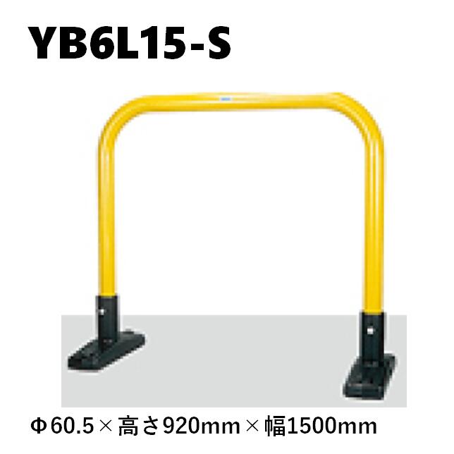 カネソウ 車止め YB6L15-S Φ60.5×920×1500 Yつづき物 アーチ形型 スチール写真製 焼付ペンキ塗り 取り付け式