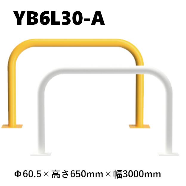カネソウ 車止め YB6L30-A Φ60.5×650×3000 Y続きもの アーチ形型 スチール写真製 焼付ペンキ塗り 後付手合い