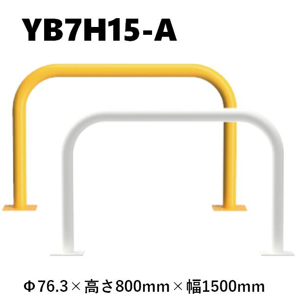 カネソウ 車止め YB7H15-A Φ76.3×800×1500 Y続きもの アーチ形型 スチール写真製 焼付ペンキ塗り 後付手合い