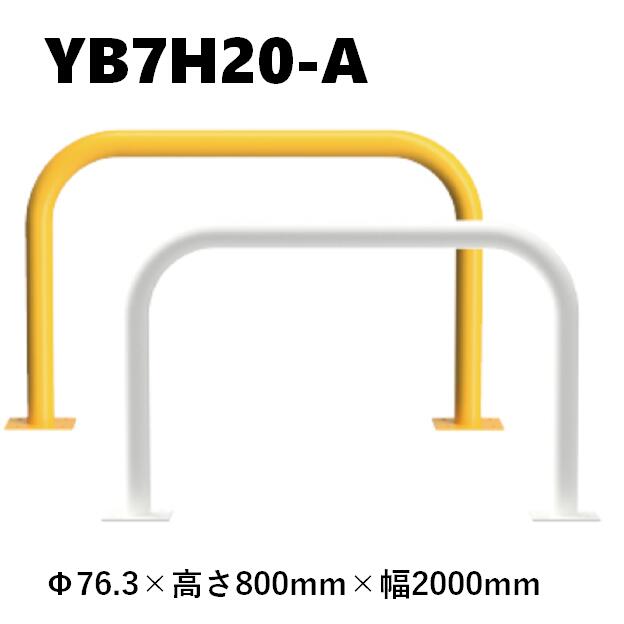 カネソウ 車止め YB7H20-A Φ76.3×800×2000 Y続きもの アーチ形型 スチール写真製 焼付ペンキ塗り 後付手合い