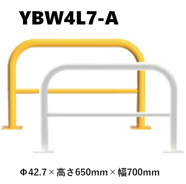 カネソウ 車止め YBW4L7-A Φ42.7×650×700 Yシリーズ アーチ型 横バー付 スチール製 焼付塗装 後付タイプ|今戸屋建材 店