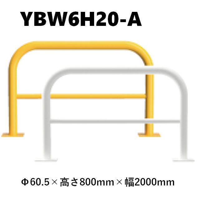 カネソウ 車止め YBW6H20-A Φ60.5×800×2000 Y続きもの アーチ形型 横赤ちょうちん付 スチール写真製 焼付ペンキ塗り 後付手合い