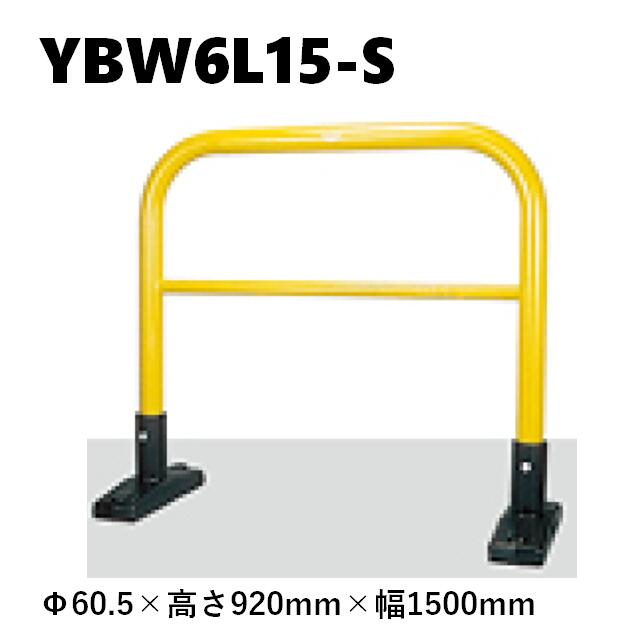 カネソウ 車止め YBW6L15-S Φ60.5×920×1500 Yつづき物 アーチ形型 横赤ちょうちん付 スチール写真製 焼付ペンキ塗り 取り付け式