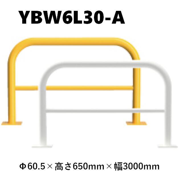 カネソウ 車止め YBW6L30-A Φ60.5×650×3000 Y続きもの アーチ形型 横赤ちょうちん付 スチール写真製 焼付ペンキ塗り 後付手合い