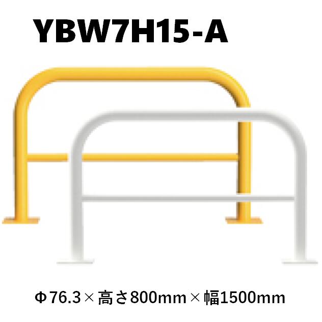 カネソウ 車止め YBW7H15-A Φ76.3×800×1500 Y続きもの アーチ形型 横赤ちょうちん付 スチール写真製 焼付ペンキ塗り 後付手合い