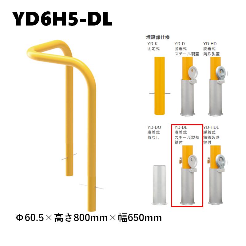 カネソウ 車止め YD6H5-DL Φ60.5×800×650 脱着式 スチール写真製蓋 鍵付 Y続きもの 隅っこ型 スチール写真製 焼付ペンキ塗り