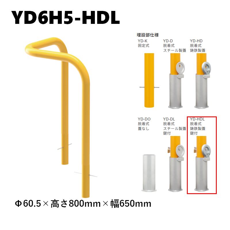 カネソウ 車止め YD6H5-HDL Φ60.5×800×650 脱着式 鋳鉄製蓋 鍵付 Y続きもの 隅っこ型 スチール写真製 焼付ペンキ塗り