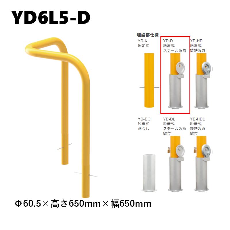 カネソウ 車止め YD6L5-D Φ60.5×650×650 脱着式 スチール製蓋 Yシリーズ コーナー型 スチール製 焼付塗装|今戸屋建材 店