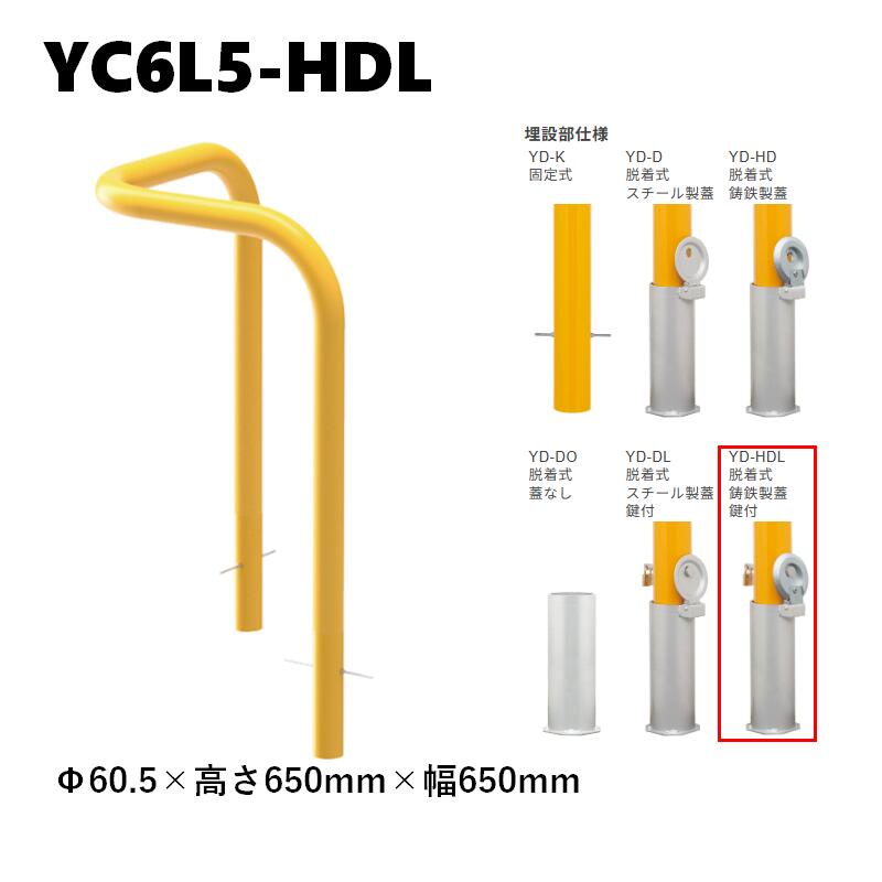 カネソウ 車止め YD6L5-HDL Φ60.5×650×650 脱着式 鋳鉄製蓋 鍵付 Y続きもの 隅っこ型 スチール写真製 焼付ペンキ塗り