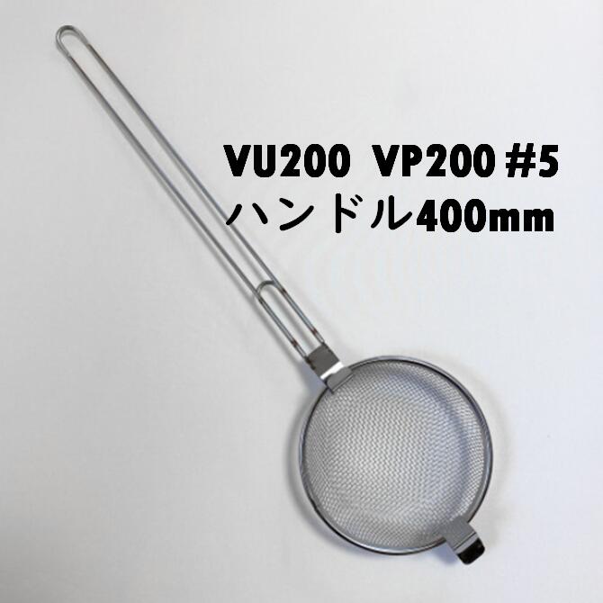 管口こし器 LKF200 #5 VU200 VP200 手持ち部分400粍 ステンレス鋼 下水溝こし器 水抜きこし器 ごみ取り網 ゴミこし器 ゴミ取サイバー空間 ざる