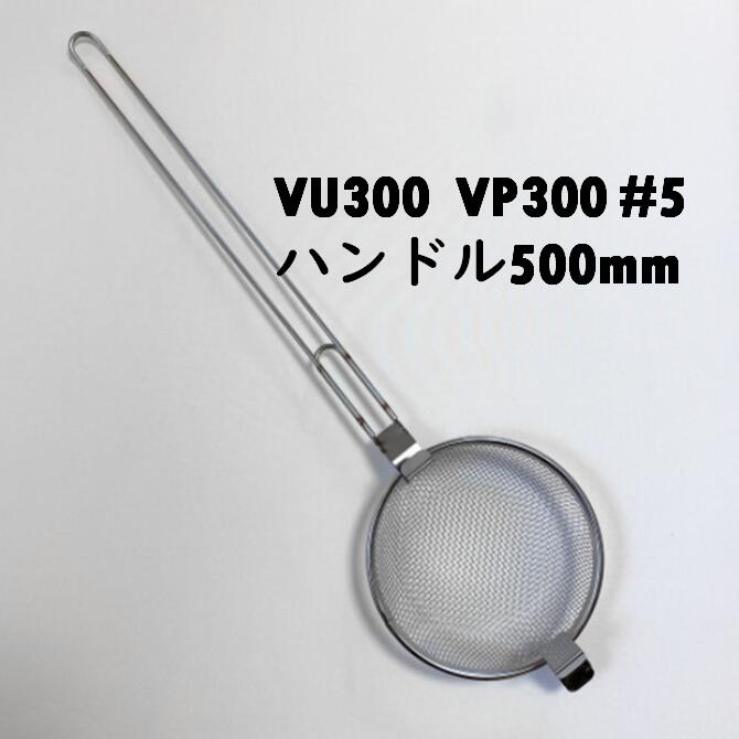管口水漉し LKF300 #5 VU300 VP300 手持ち部分500粍 ステンレス鋼 下水道水漉し 水抜き水漉し ごみ取り網 ゴミ水漉し ゴミ取サイバー空間 ざる