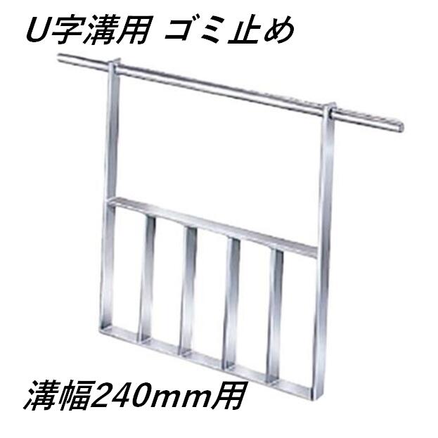 U字溝用 ゴミ止め ゴミ受け 溝幅240mm用 スクリーン ステンレス製 グレーチング