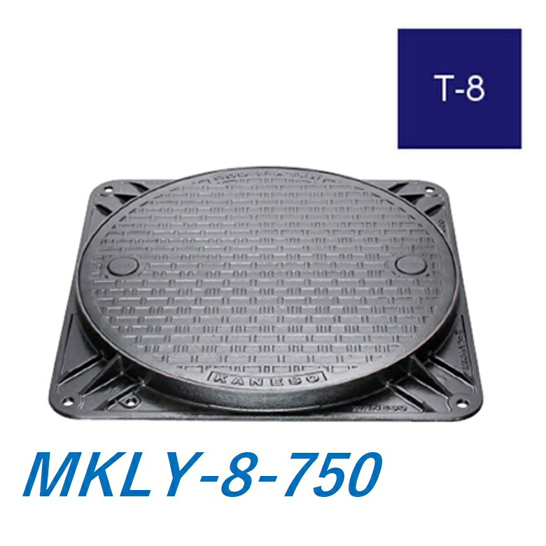 カネソウ マンホール 蓋 750 T-8 MKLY-8-750 御手々大広間鉄蓋 角枠 鎖なし 鍵付 手持ち部分なし 飾り気の無い密閉形(飾り気の無い雨合羽・防臭形) 貨物輸送無料