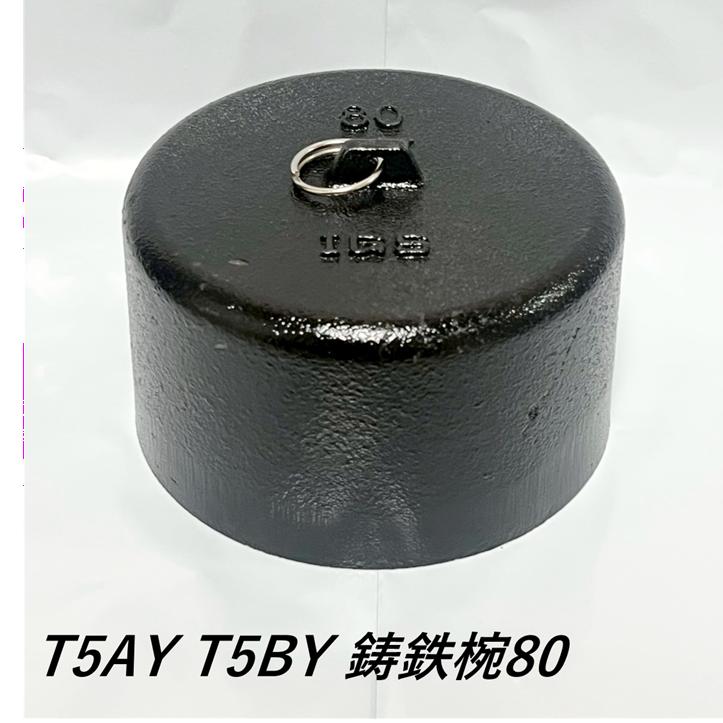 伊藤鉄工 鋳鉄椀80 T5AY T5BY つづき物 床水抜き落とし穴用鋳鉄椀(オワン) 床落とし穴当てはめる径80 IGS